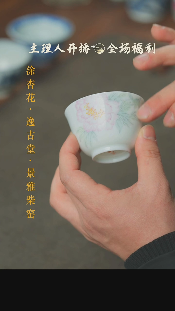 【闪购商品】本真器釉上牡丹杯