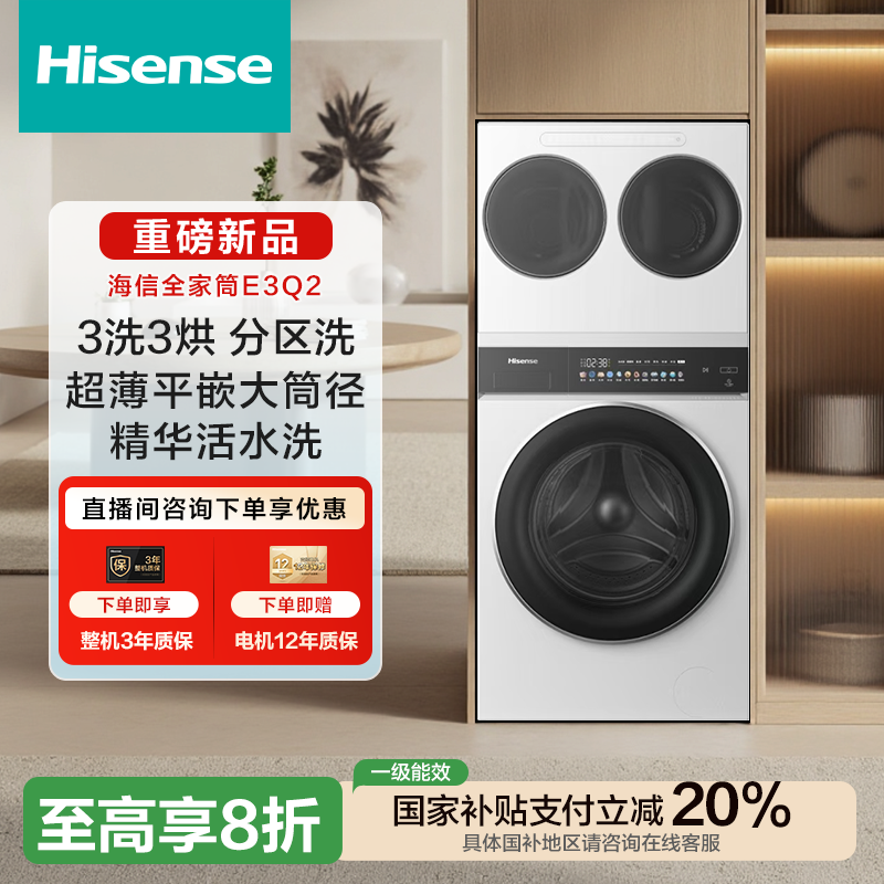 海信大薄荷E3Q2系列3洗3烘分区超薄大筒径健康活水洗洗衣机