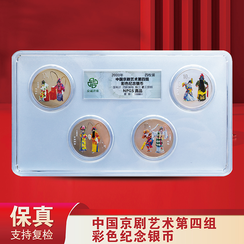 2000年中国京剧艺术彩色银币-四枚套组