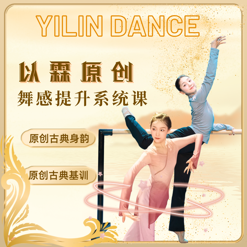 YILINDANCE/以霖舞蹈【以霖舞蹈】原创舞感提升系统课