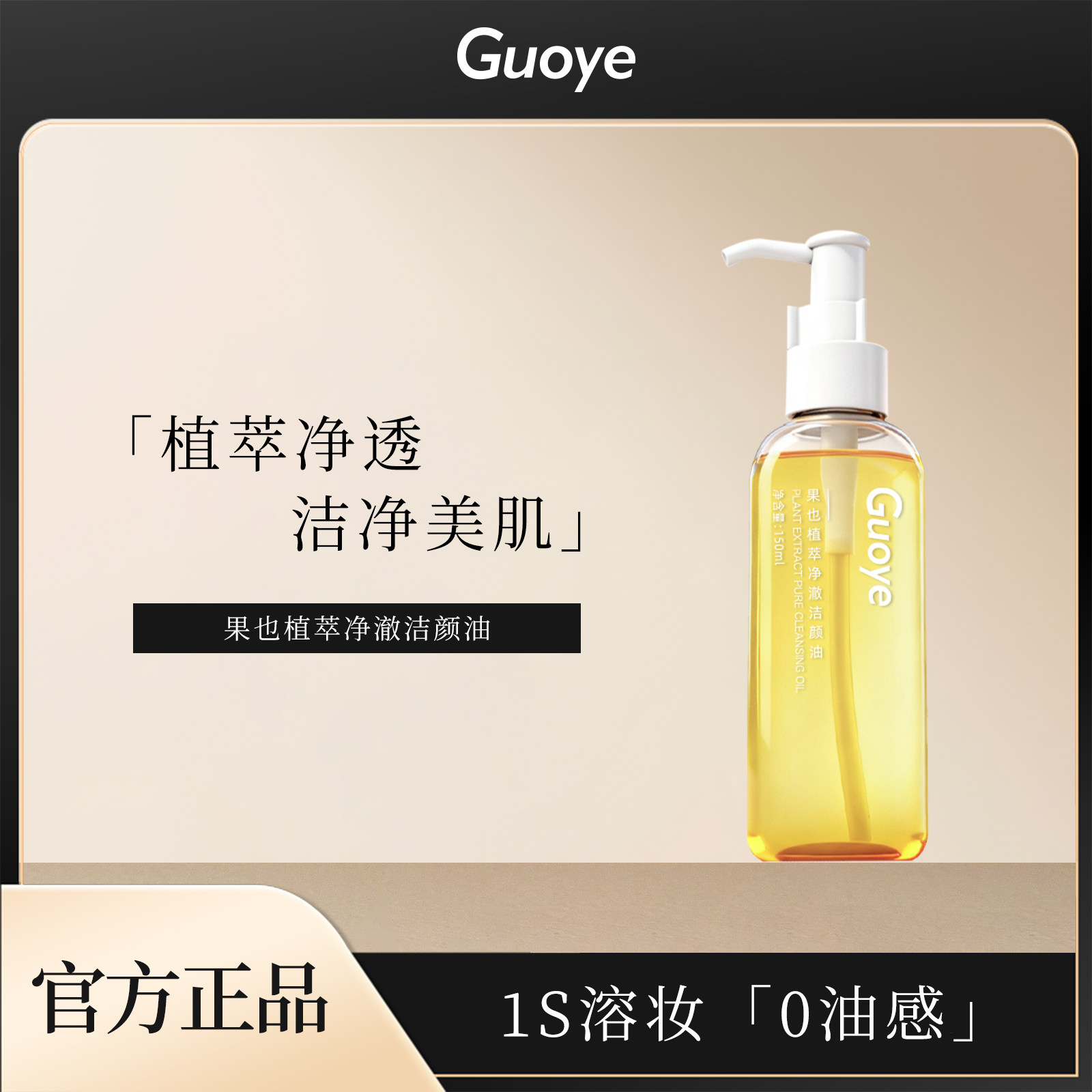 果也卸妆油+全肤质通用款+快速乳化 深层净澈不残留（升级版）