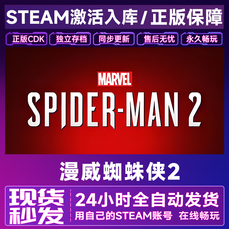 【steam正版】漫威蜘蛛侠2激活码CDKey正版国区全dlc全球入库