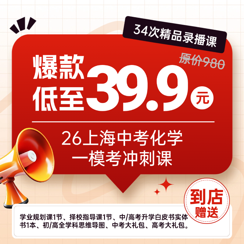 26上海中考化学一模考冲刺课（34次精品录播课）
