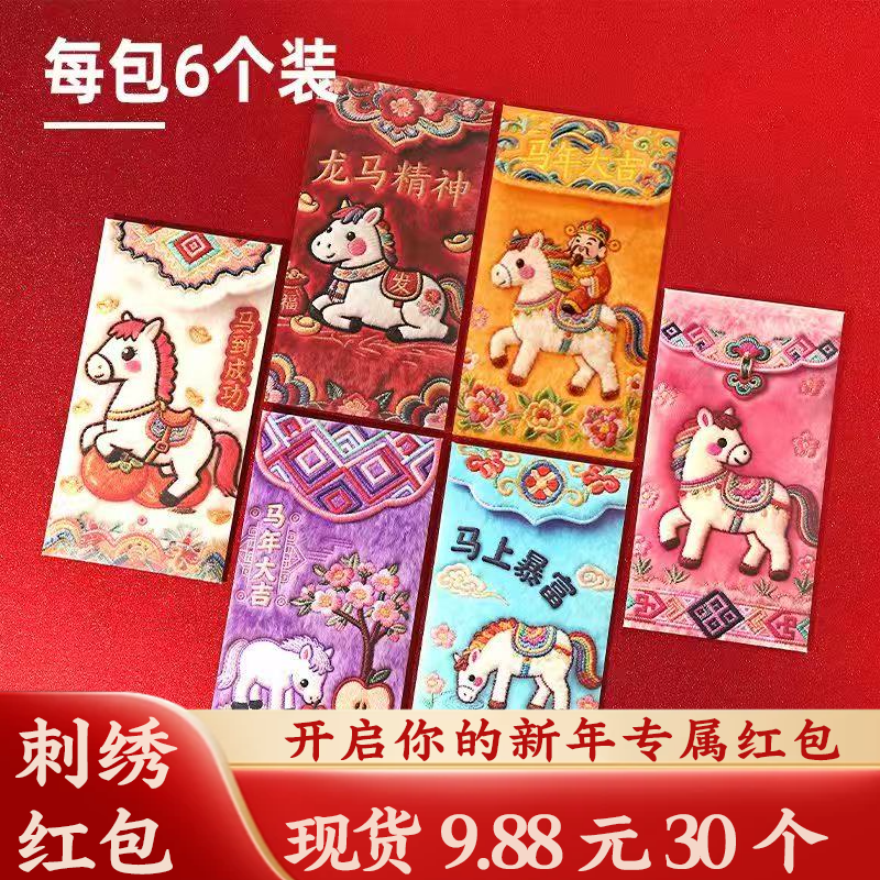 【YW】2026马年刺绣红包新款卡通压岁钱红包个性创意立体刺绣利是封