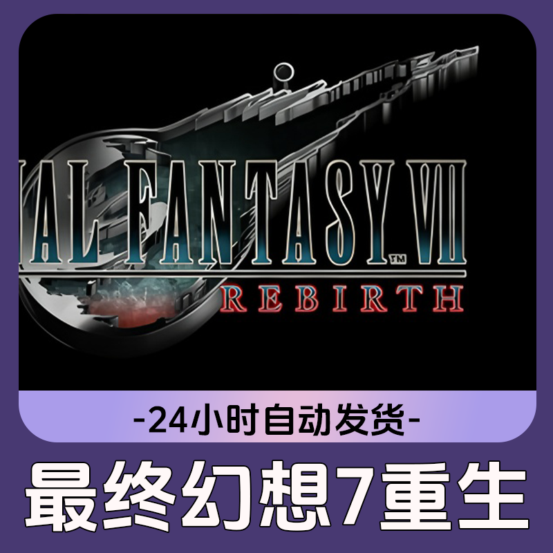 最终幻想 7 重生 Steam游戏 电脑游戏 CDKey激活码