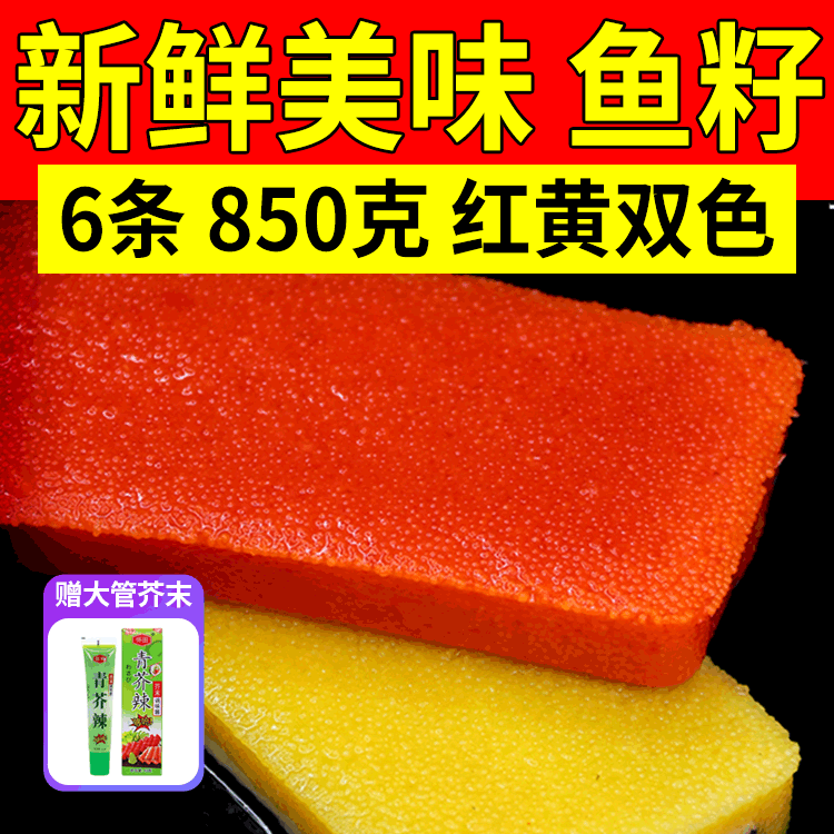 希鲮鱼籽刺身料理寿司食材即食生鲜6条装红黄双色商用日式送芥末