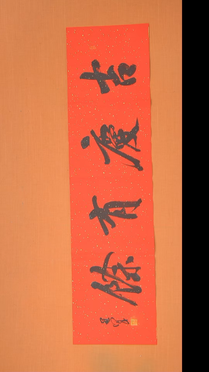 书法王老师精美作品138*34