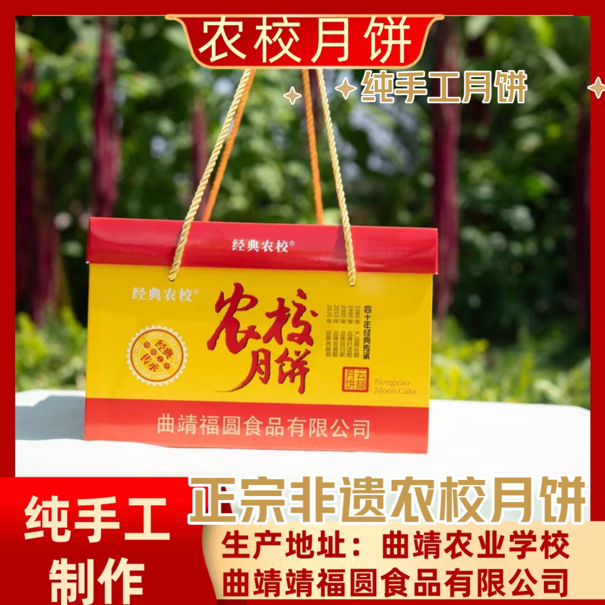 靖福圆云南曲靖农校月饼合家团圆组合高端礼盒  