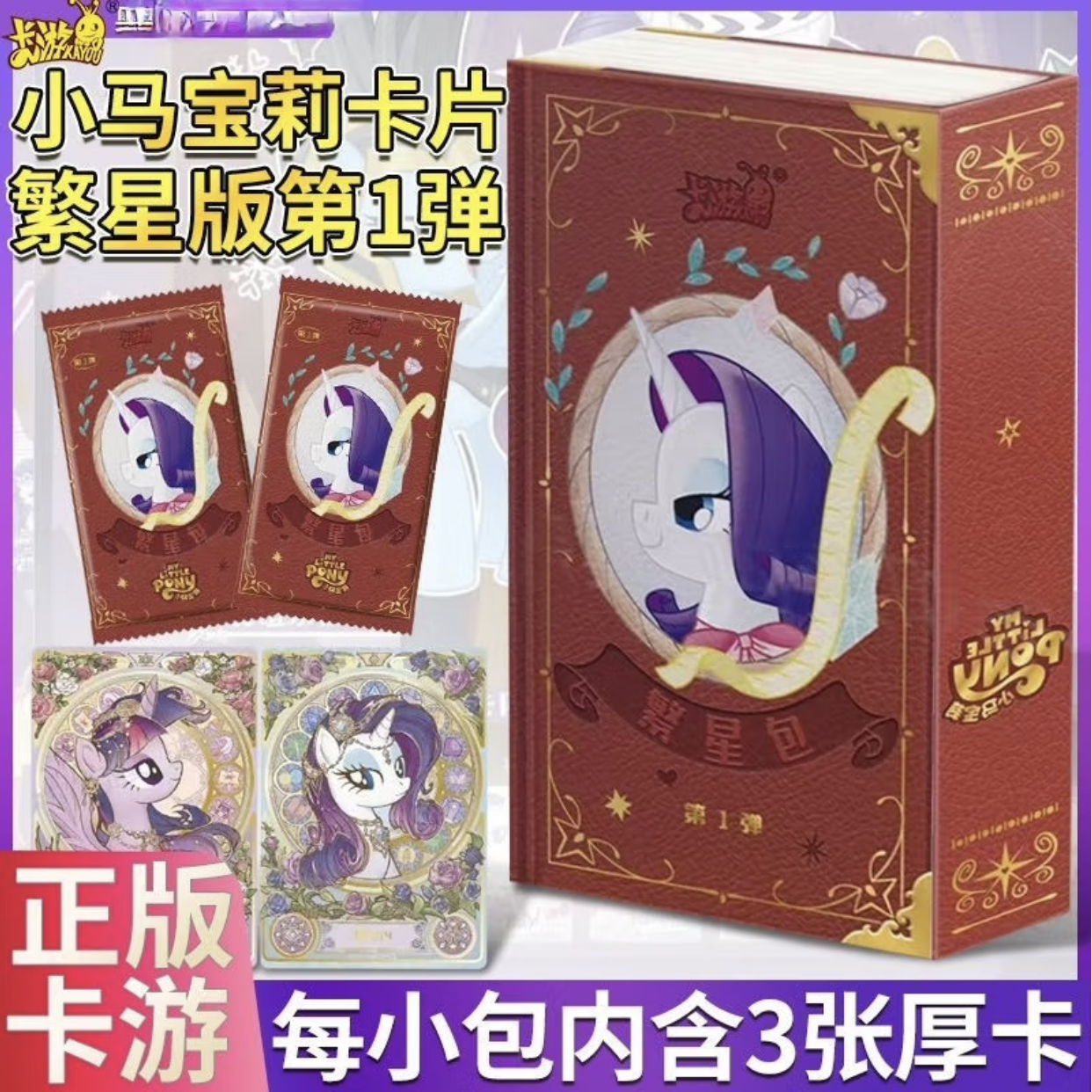【平拆】小马宝莉繁星包 卡游正版 卡牌收藏卡片代拆
