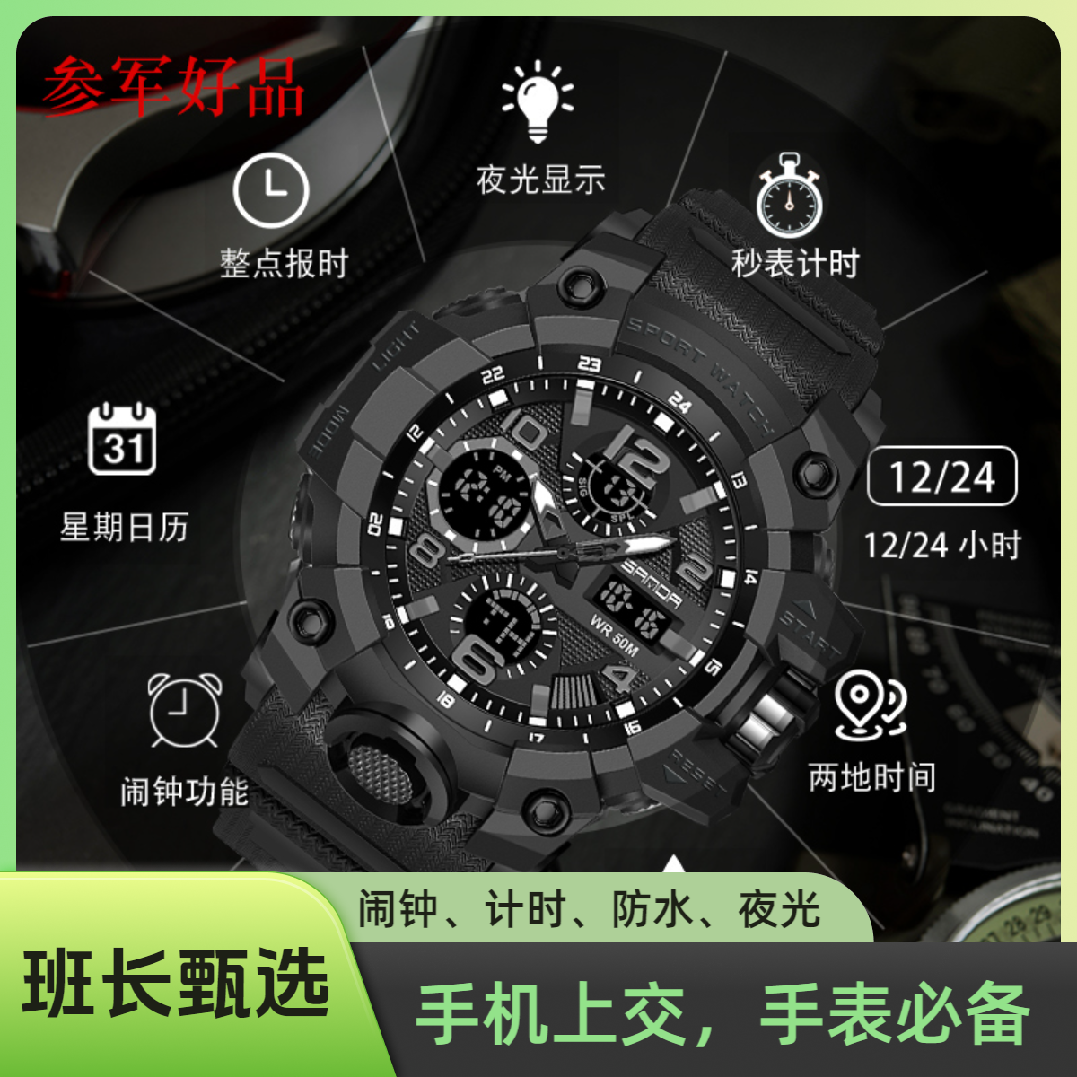 【同志必备】SNDA防水多功能户外闹钟计时秒表夜光运动全黑手表