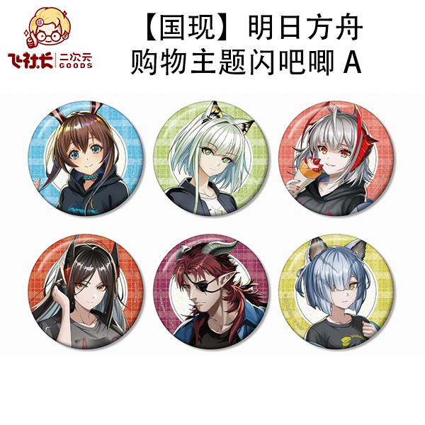 【国现】明日方舟 购物主题角色闪吧唧 A徽章