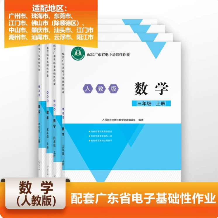 人教版  数学  广东省电子基础性作业