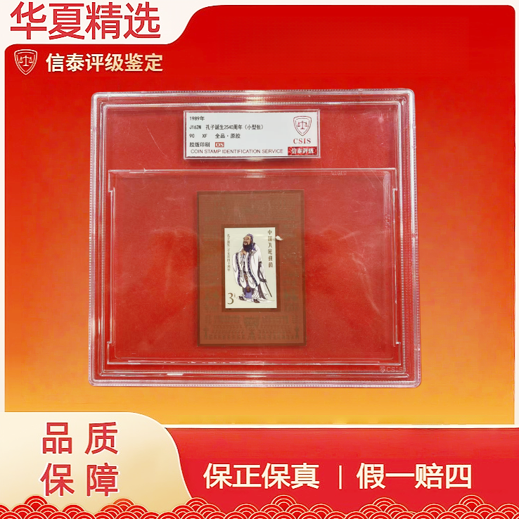 1989年 J162M 孔子诞生2540周年（小型张） 精大盒 90OS 信泰评级
