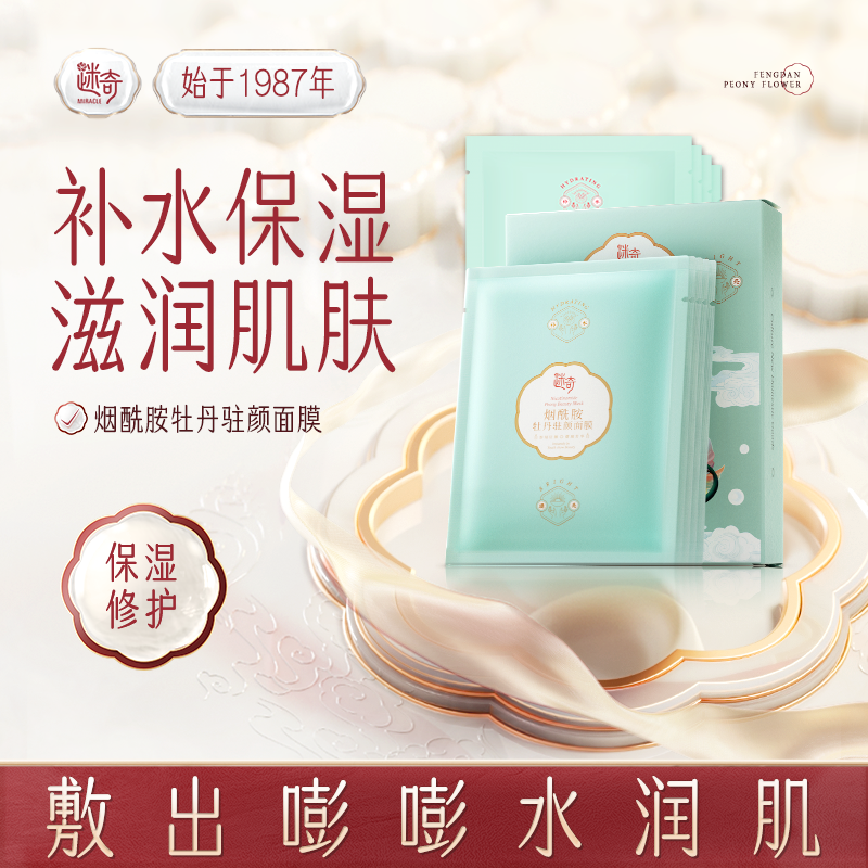迷奇烟酰胺牡丹驻颜贴片面膜女补水保湿滋润肌肤舒缓肤色养肤通用