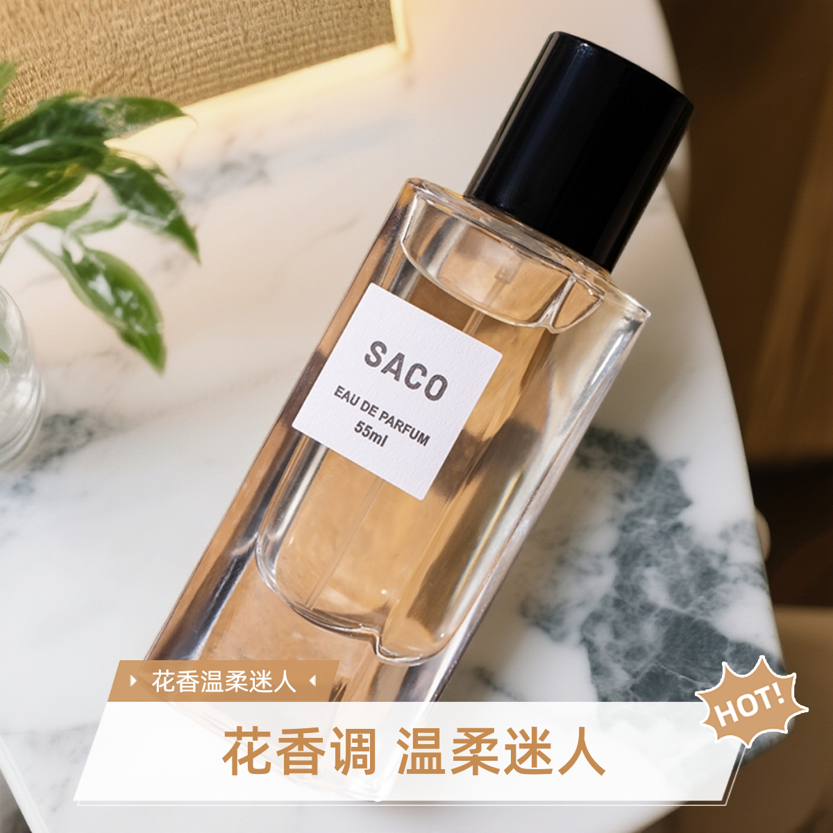 SACO香伴一生【一九五七香味55ml】的独特香氛—花香东方调清新优雅