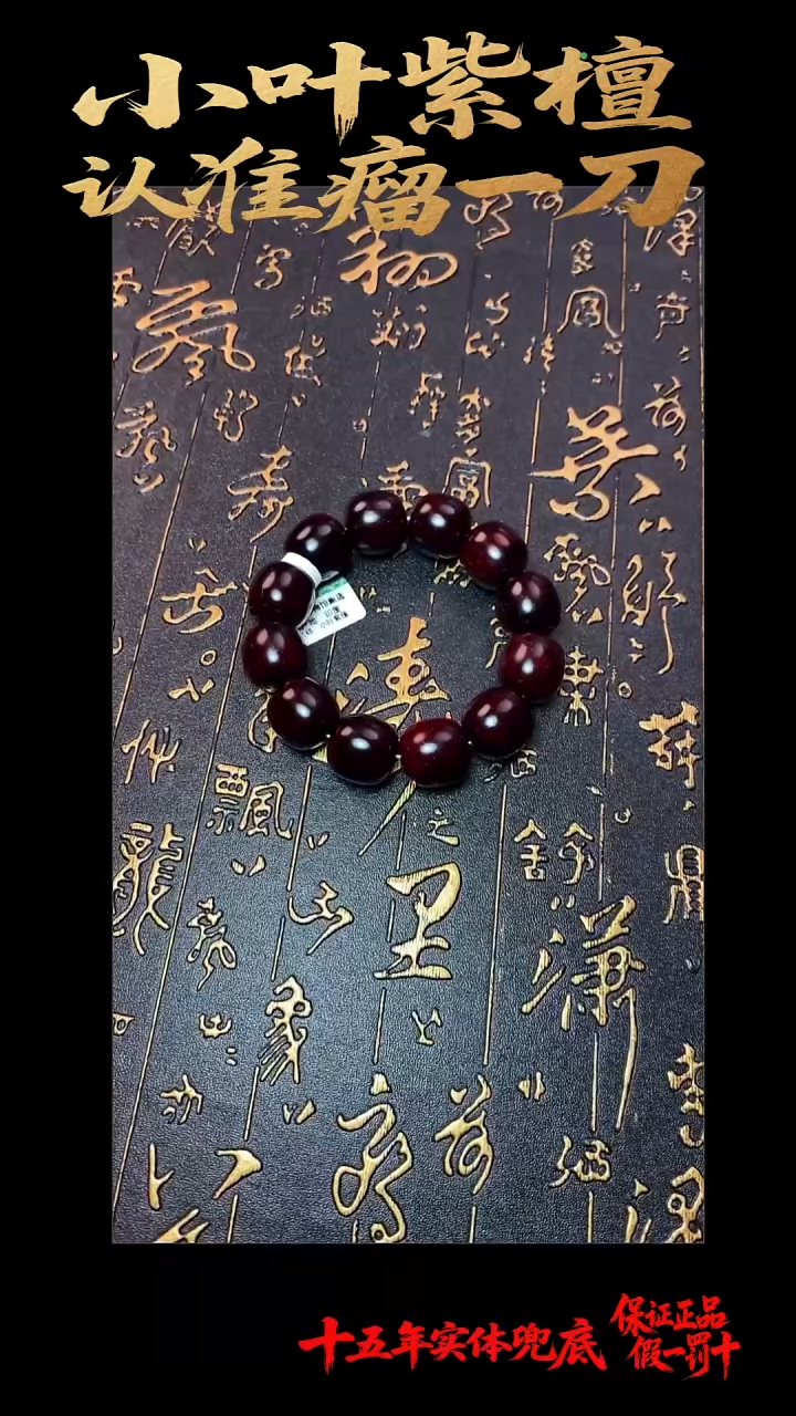 手串/手链檀香紫檀（小叶紫檀）多样性发其一