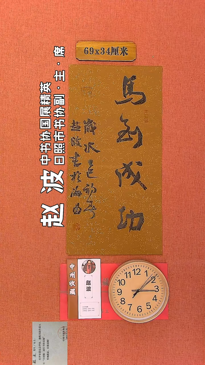 【闪购商品】书法49      赵波老师书法作品