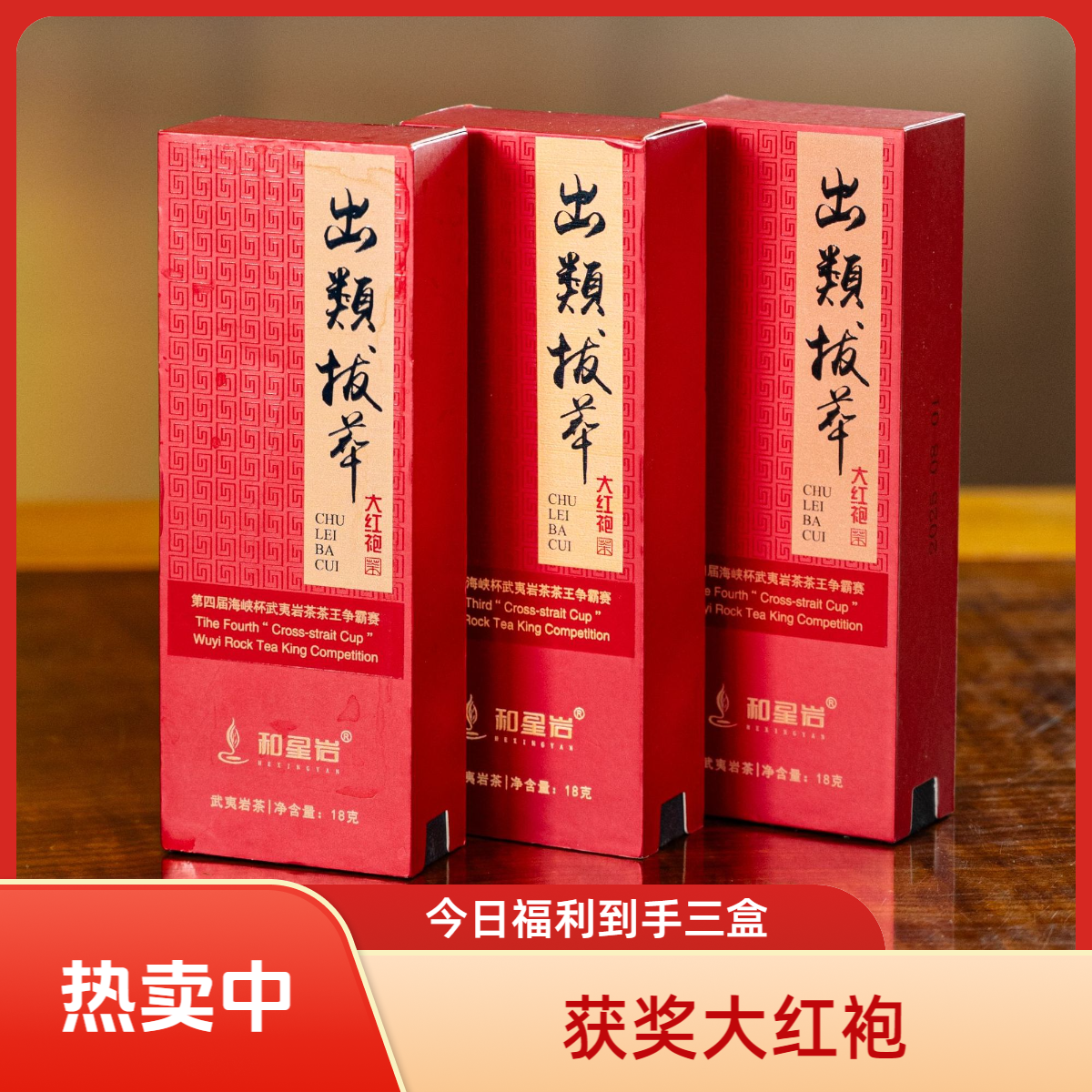 和星岩【出类拔萃】参赛原料获奖大红袍品鉴装武夷岩茶