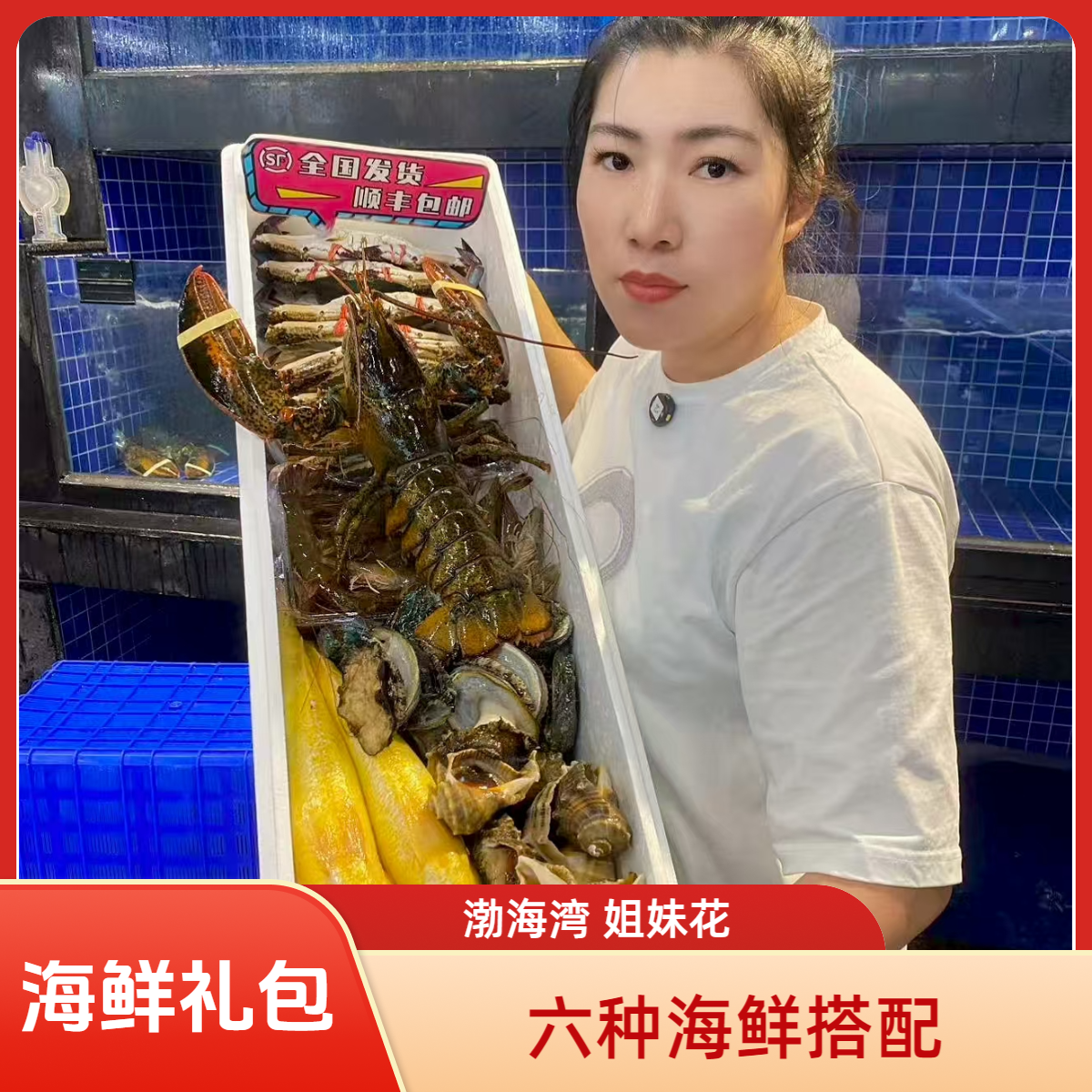 海鲜礼包 6种精品搭配【保鲜保肥不包活】