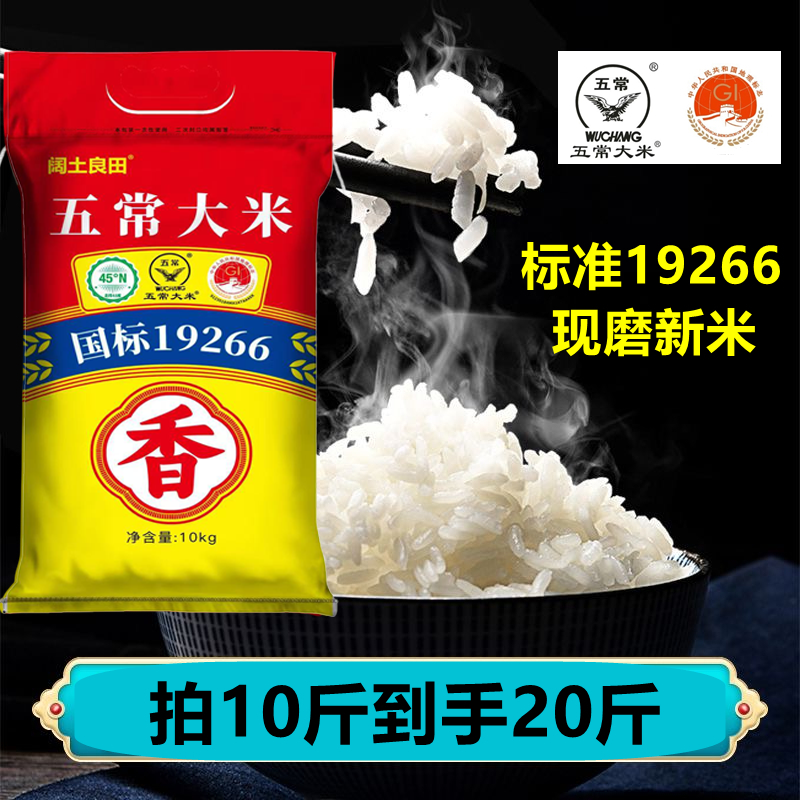正宗五常大米 2025年新米 标准19266 产地直供 20斤装