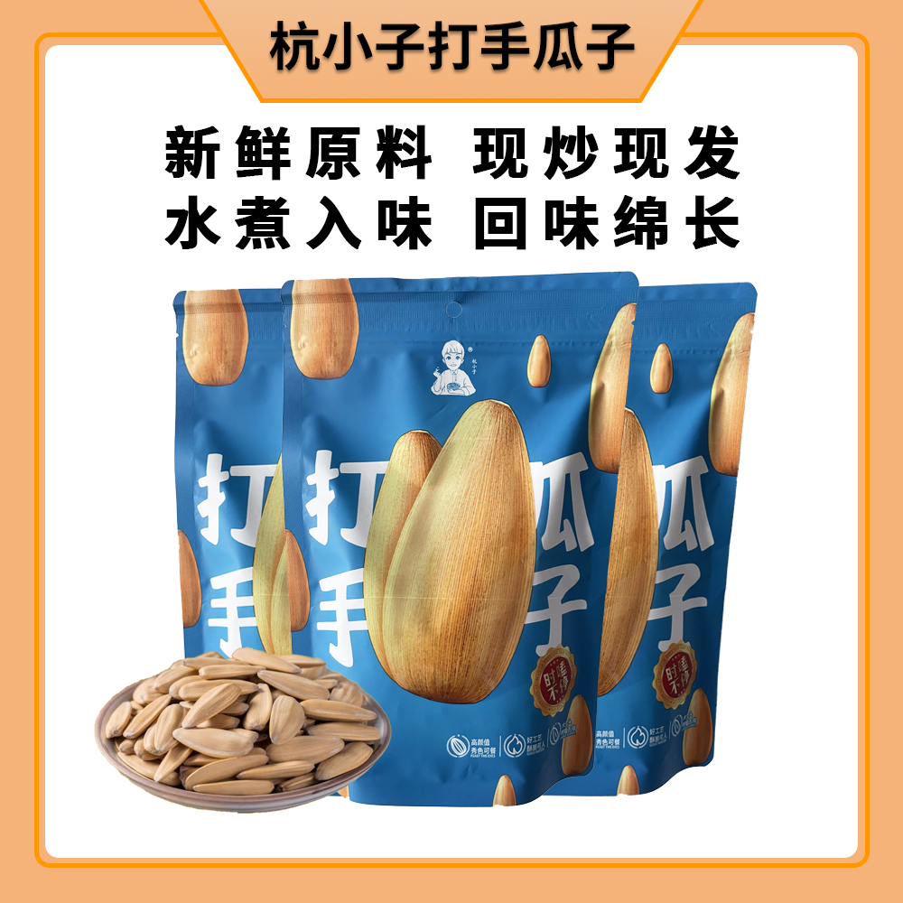 杭小子五香打手瓜子甄选脱皮葵花籽酥香脆炒货网红零食208g