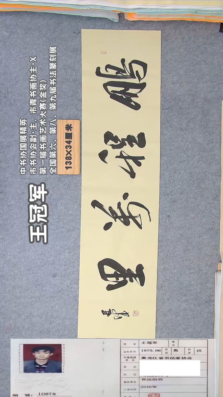 书法王老师书法作品138*34