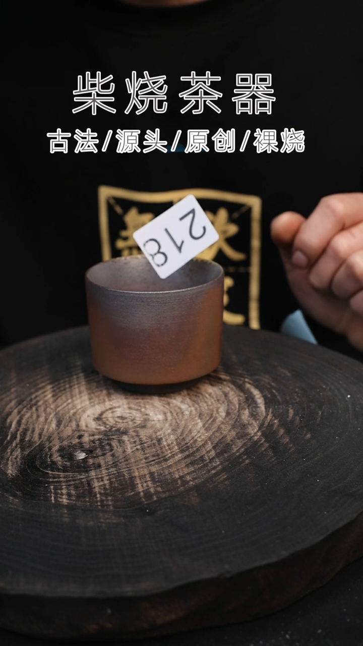 泥舍柴烧精品茶器