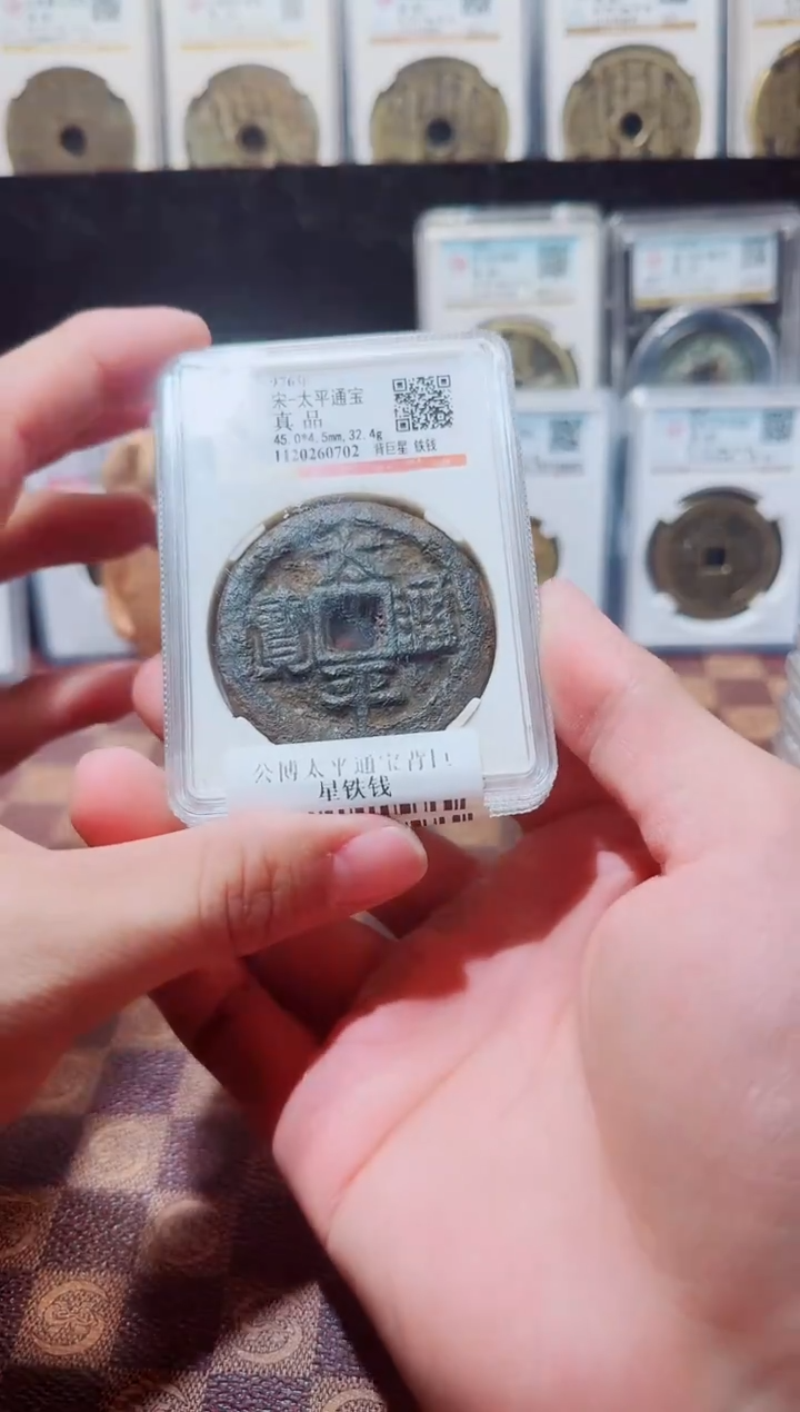 铁A332星龍公博太平通宝背巨星铁钱