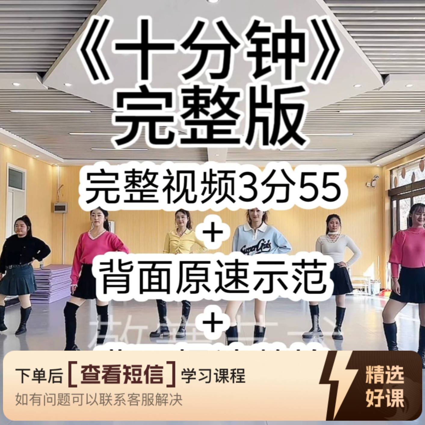 （安卓端专用）《十分钟》舞蹈完整版（留意短信解锁课程）
