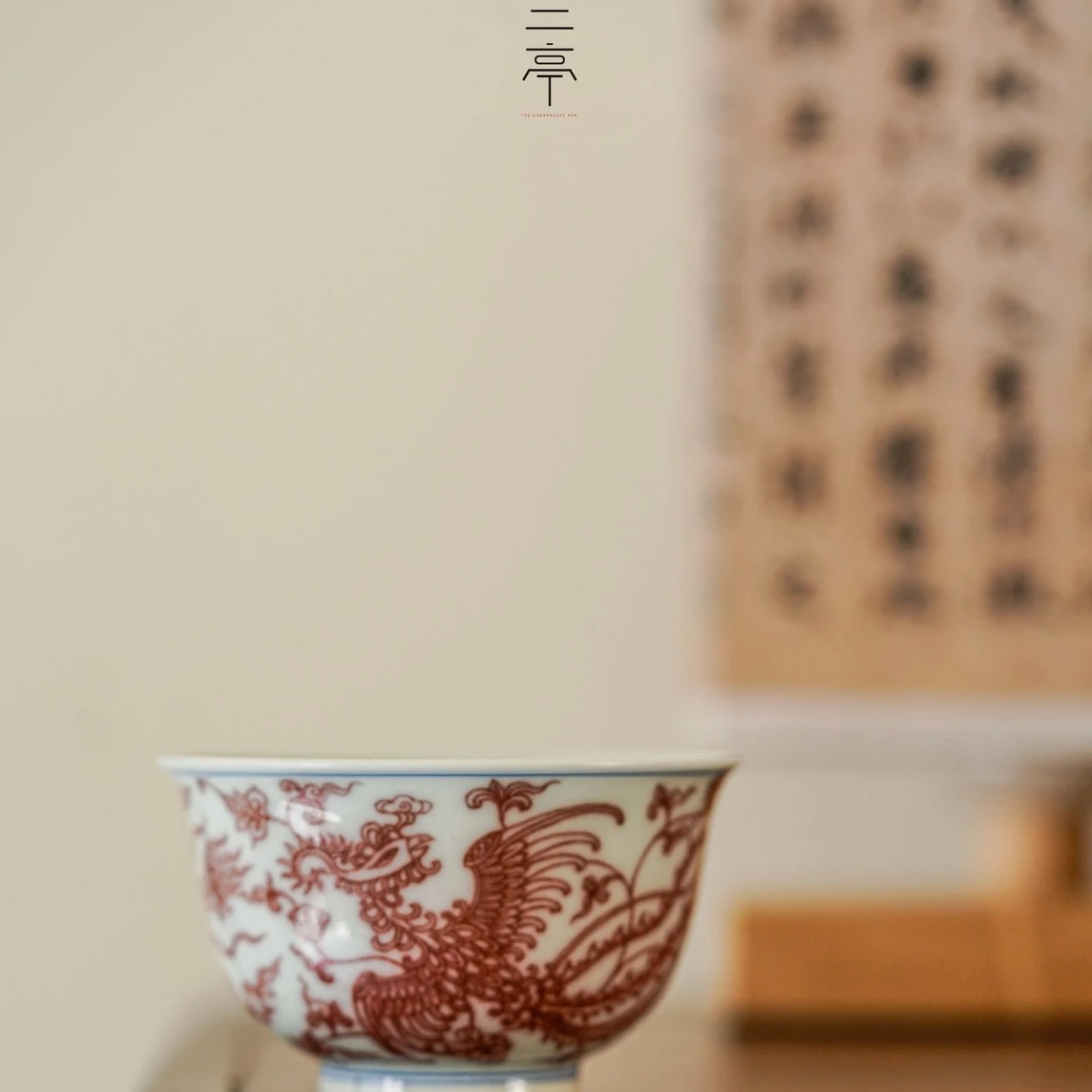 【二亭】釉里红双凤串花撇口杯