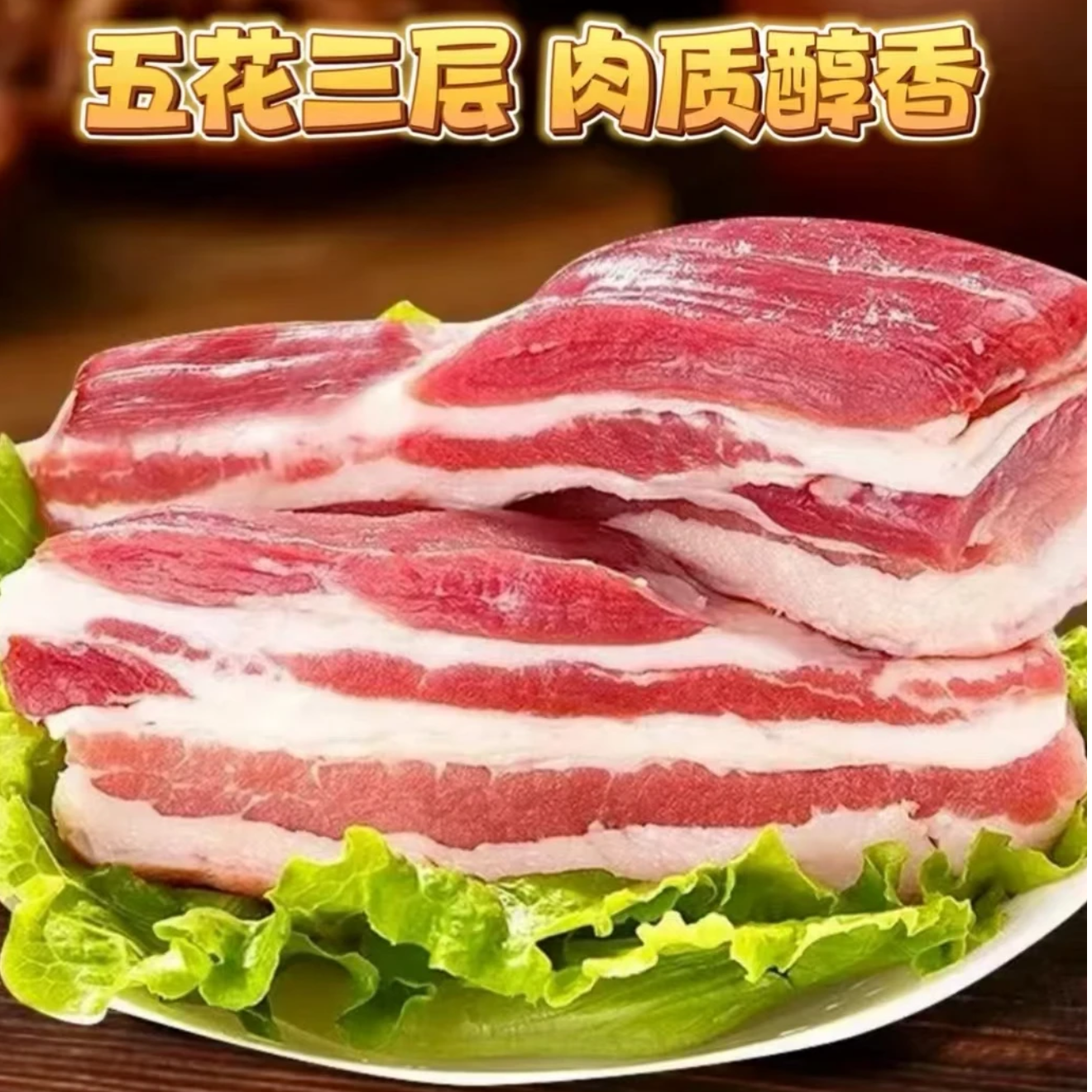 X精品五花肉【试吃2斤到手5斤】农家散养土猪五花肉鲜嫩冷链发货