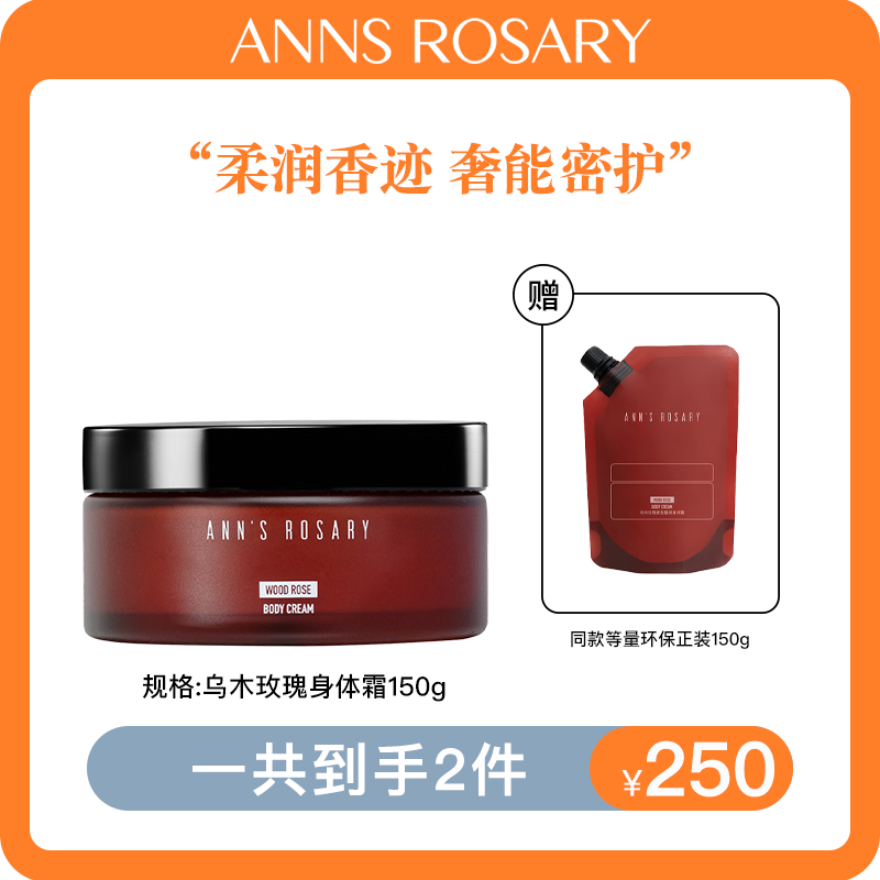 ANNS ROSARY/安的玫瑰庄园乌木玫瑰馥润身体霜保湿芳香买送补充装
