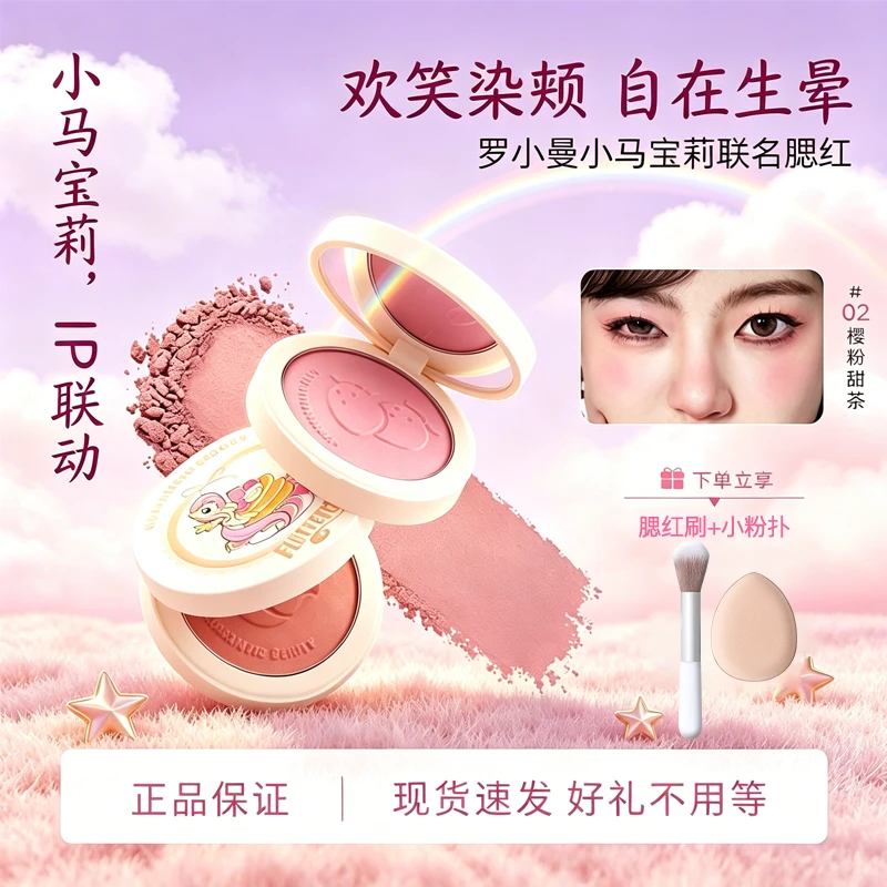 【小马宝莉联名】罗小曼单色腮红裸色收缩色腮红显色氛围感官方正品