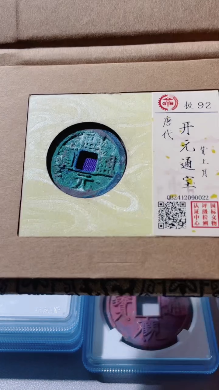 【闪购商品】铜古钱币古钱币开元92分0022