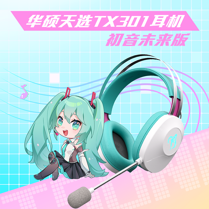 华硕天选TX301初音未来联名游戏耳机头戴式有线耳机