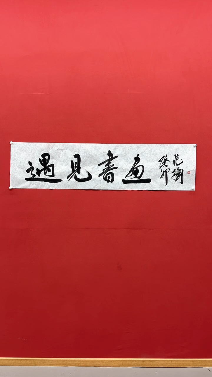 【闪购商品】书法C-范老师-书法作品-888