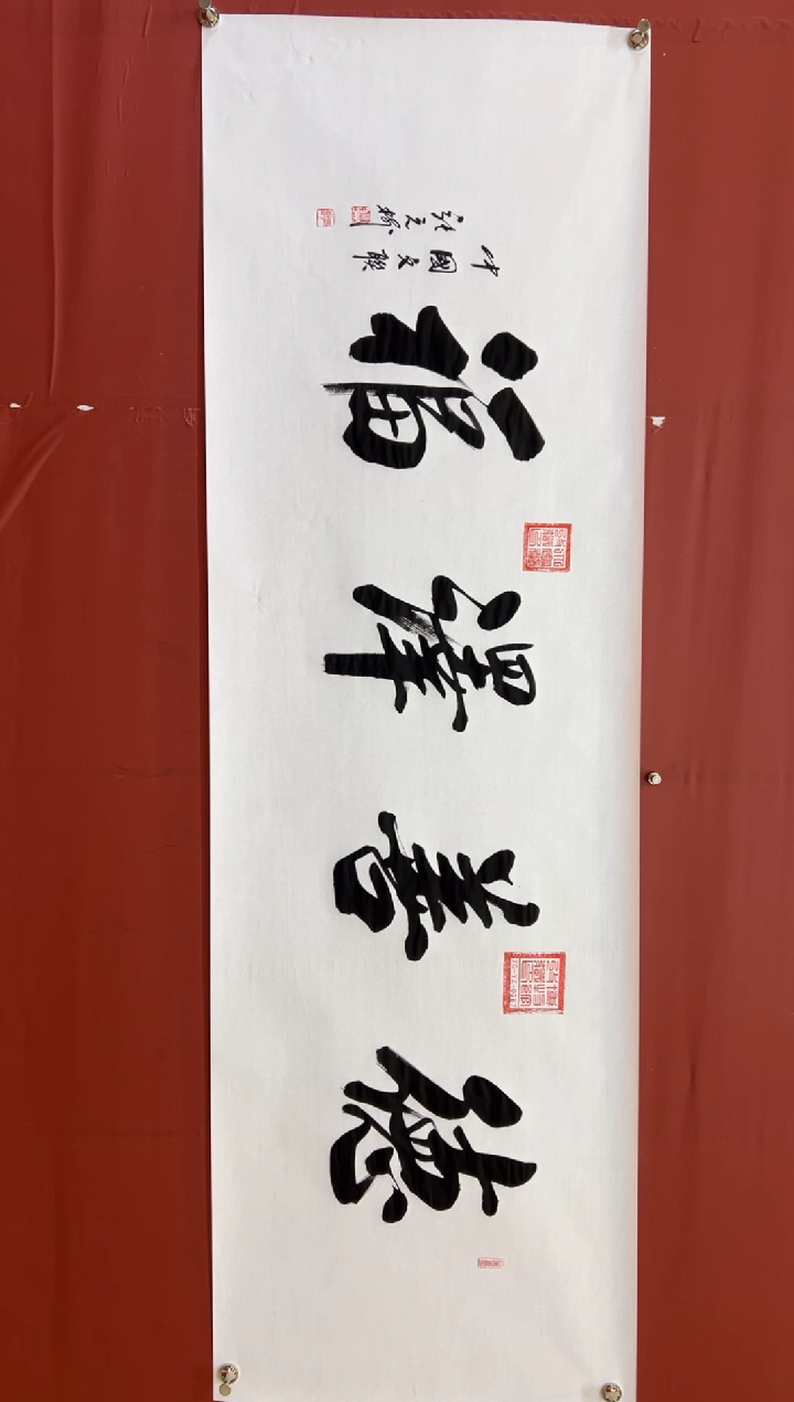 书法张元树   德善泽福