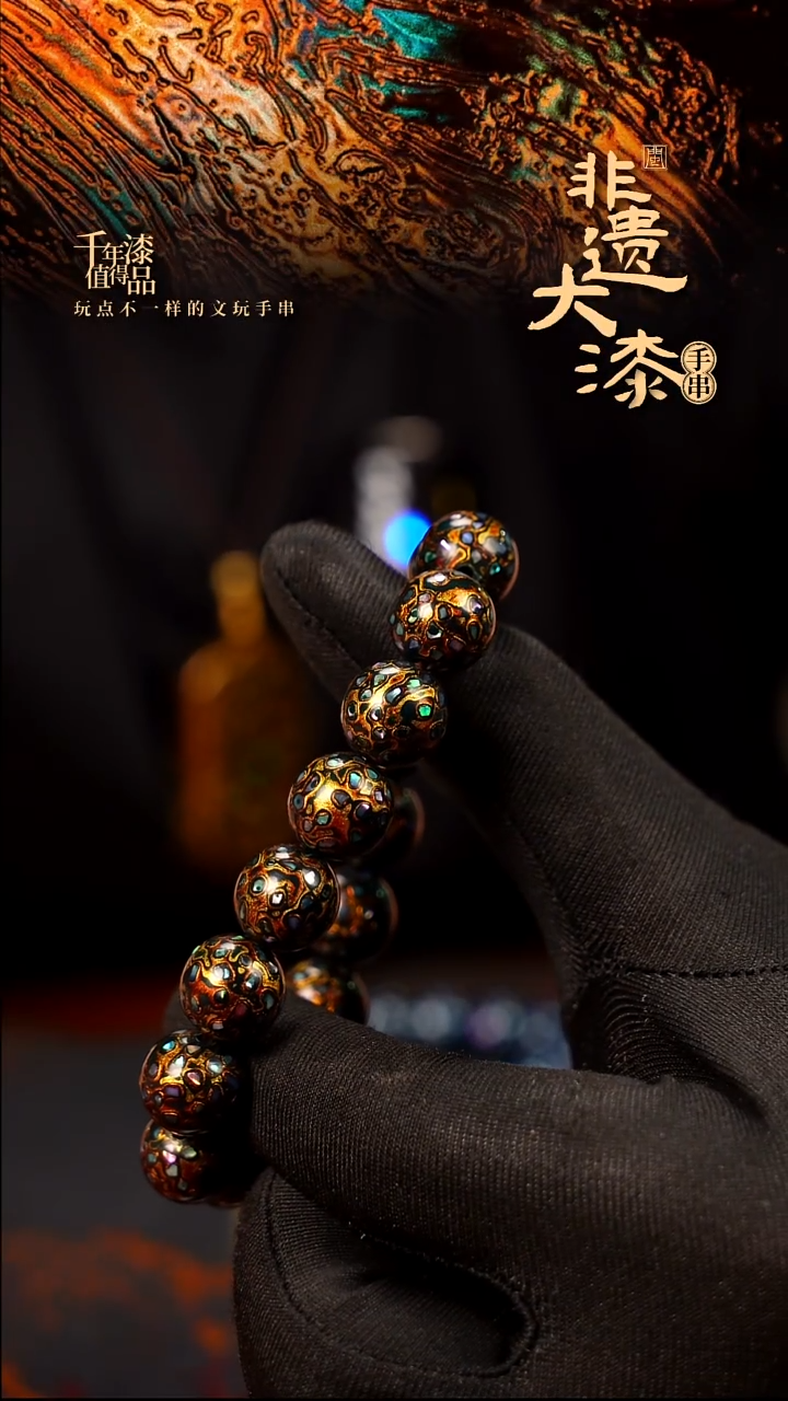 闽越大漆漆珠手串12mm 16颗