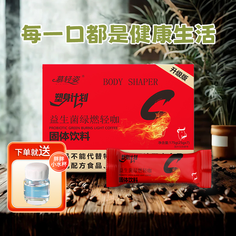 【琴姐专属】升级款 慕轻姿益生菌绿燃轻咖随泡随喝 轻松代餐