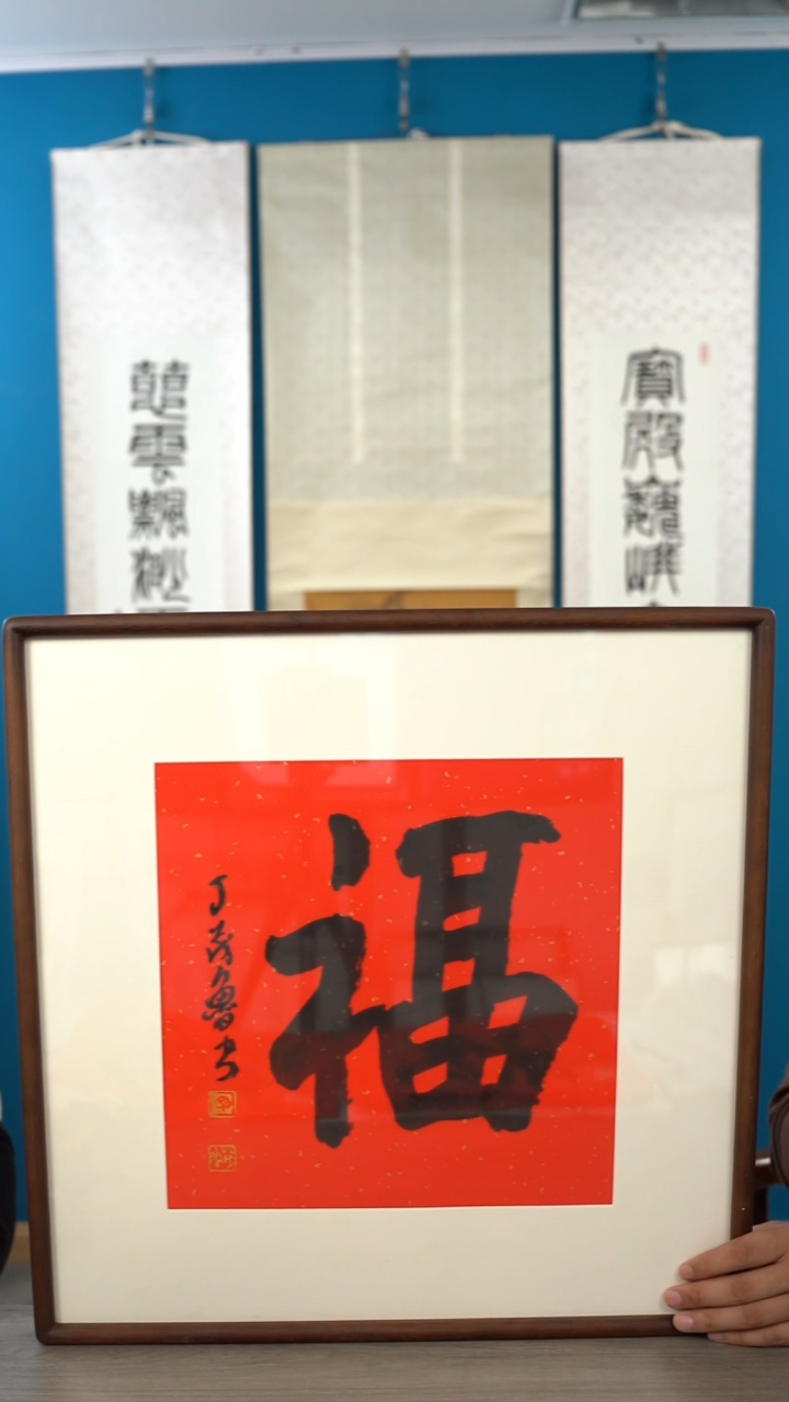 书法坚*丁ml老师 福字 带框 斗方