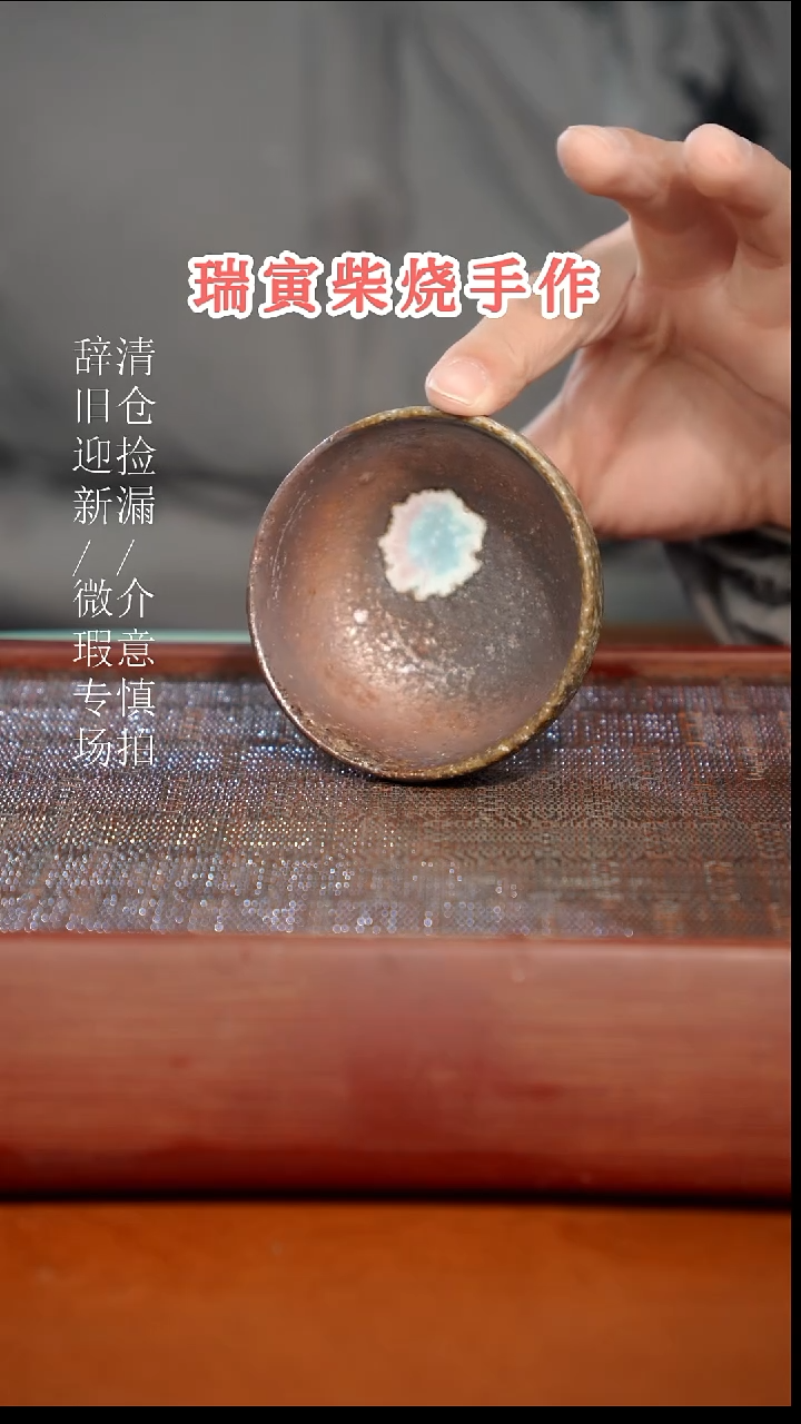 陶瓷瑕疵专场 奢瓷/瑞寅柴烧茶器851