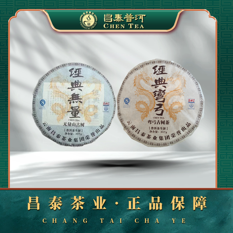 【昌泰普洱】2014年经典无量+2014年经典弯弓古树茶 357g*2饼 生茶