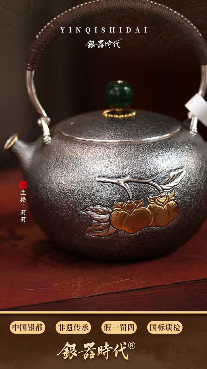 银器时代 柿柿如意烧水壶900cc