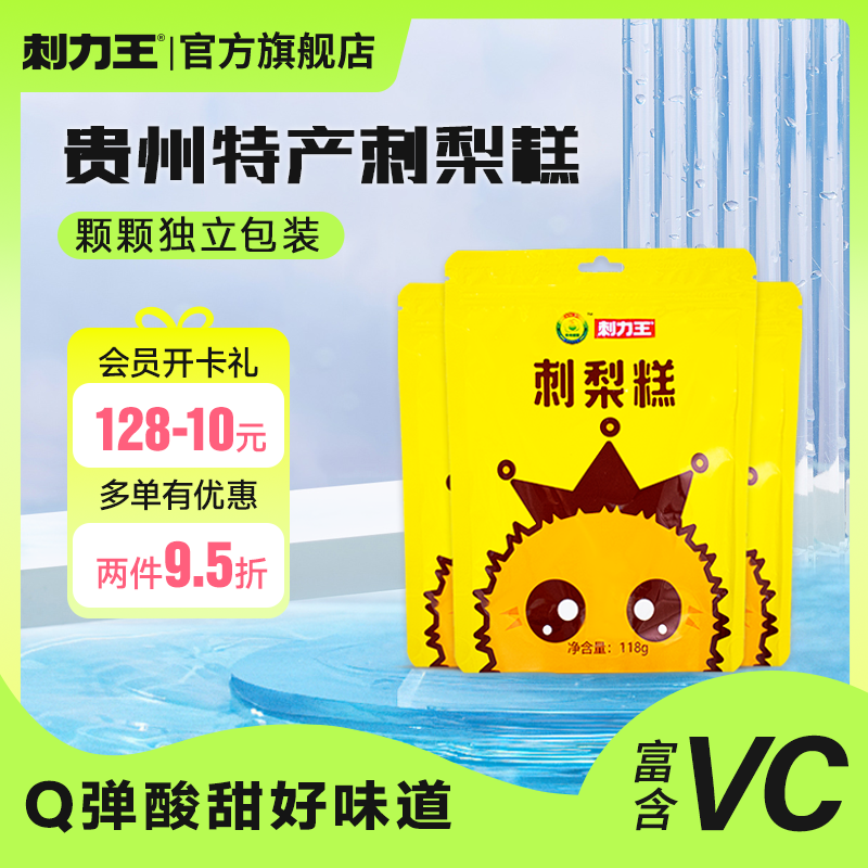 刺力王 酸甜刺梨糕贵州特产刺梨软糖宴会酒席宿舍小零食独立包装