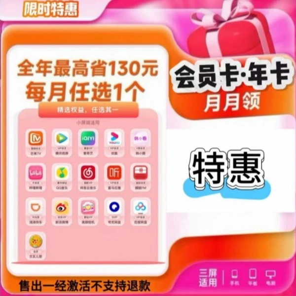 腾讯爱奇艺Q音乐哔哩等16种会员-每月任选其一个【下单联系客服】