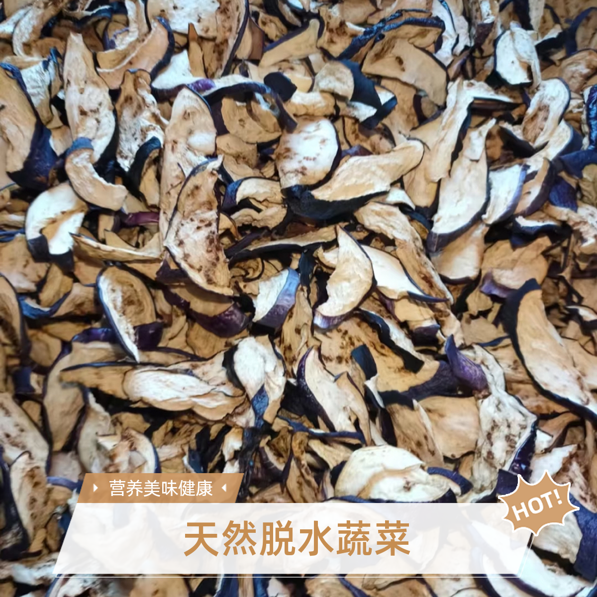 农家手工湖南干茄子 干菜干货 自然风干 风味独特 炒菜必备