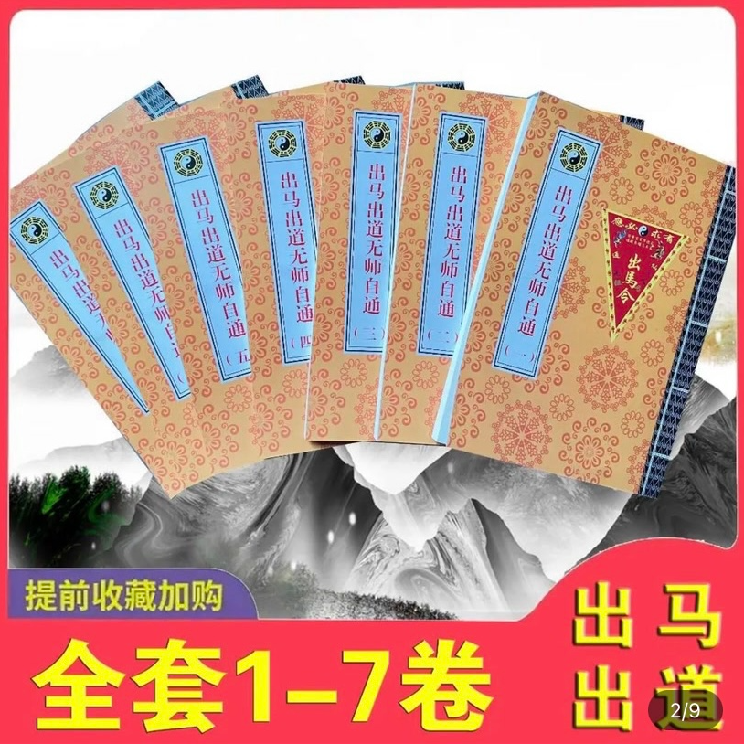出马出道无师自通初学入门基础教程资料古典书籍1-7卷