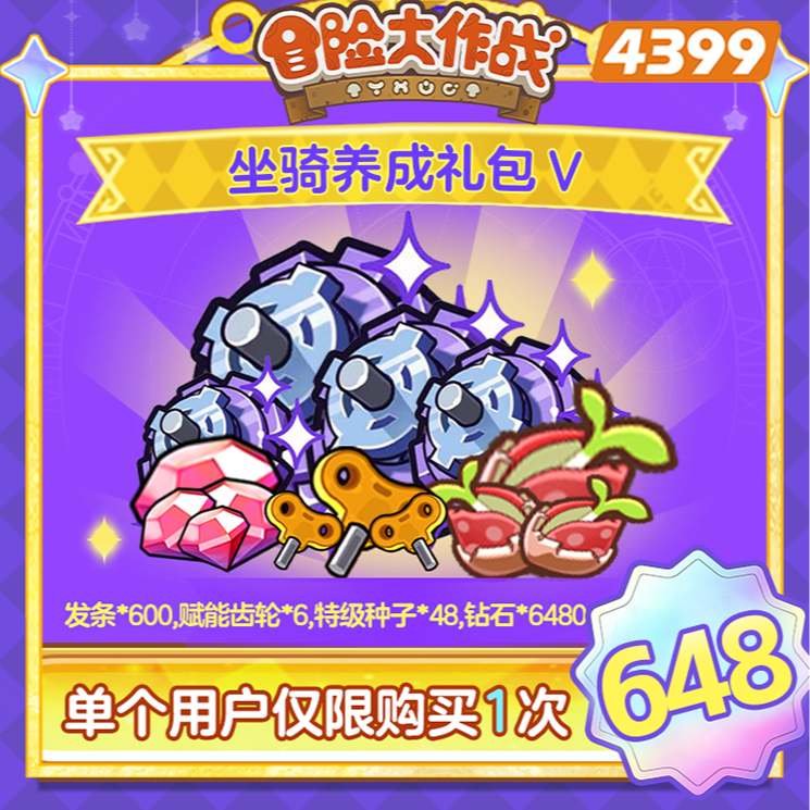 4399冒险大作战【648坐骑礼包Ⅴ】限1购-4399游戏官方年度补给站