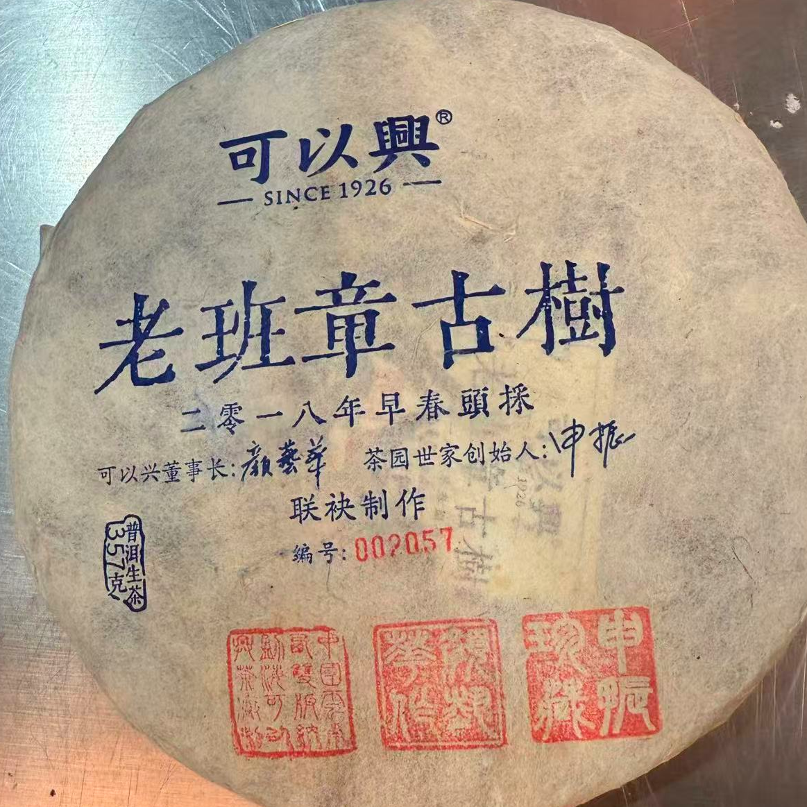 茶园世家可以兴老班章古树普洱茶357g/饼 生（1月2日）