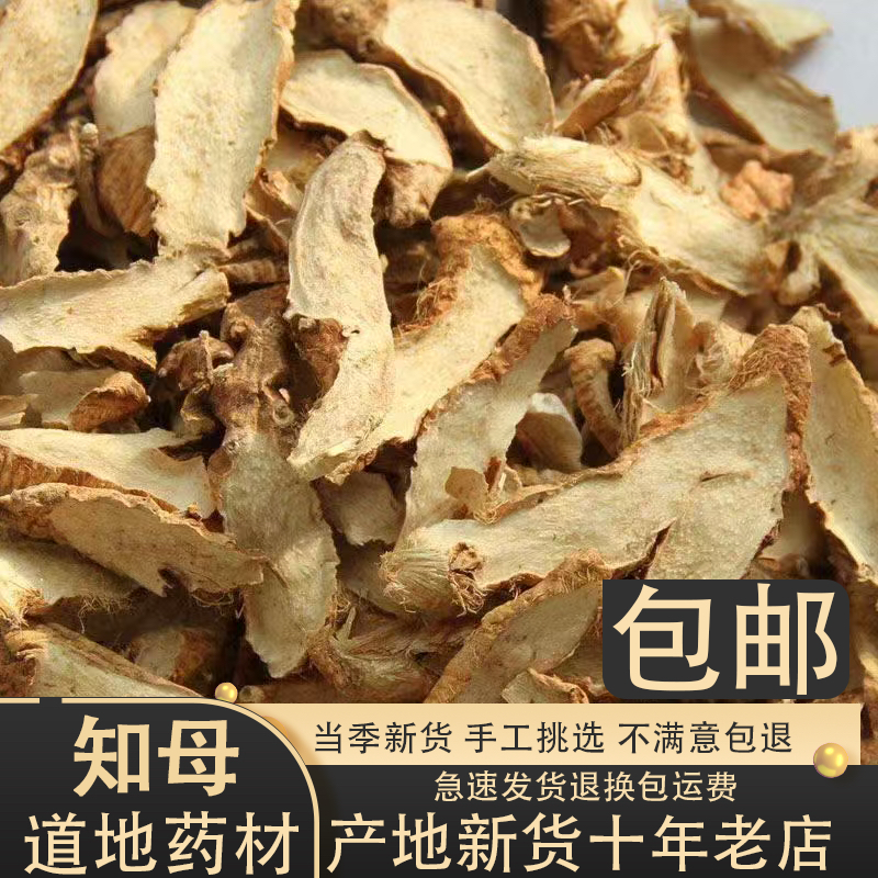 知母中药材500克 知母片材正品毛知母泡水喝